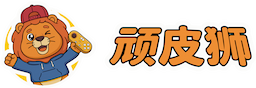 顽皮狮