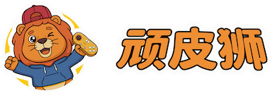 顽皮狮