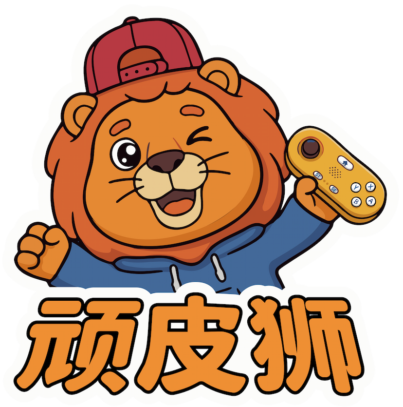 顽皮狮
